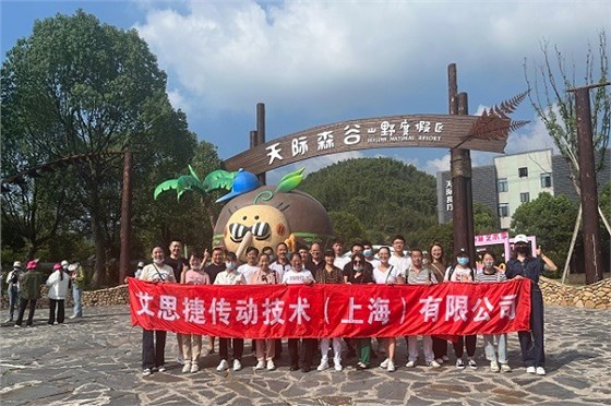 秋高氣爽，大家跟隨艾思捷一起團建去呀