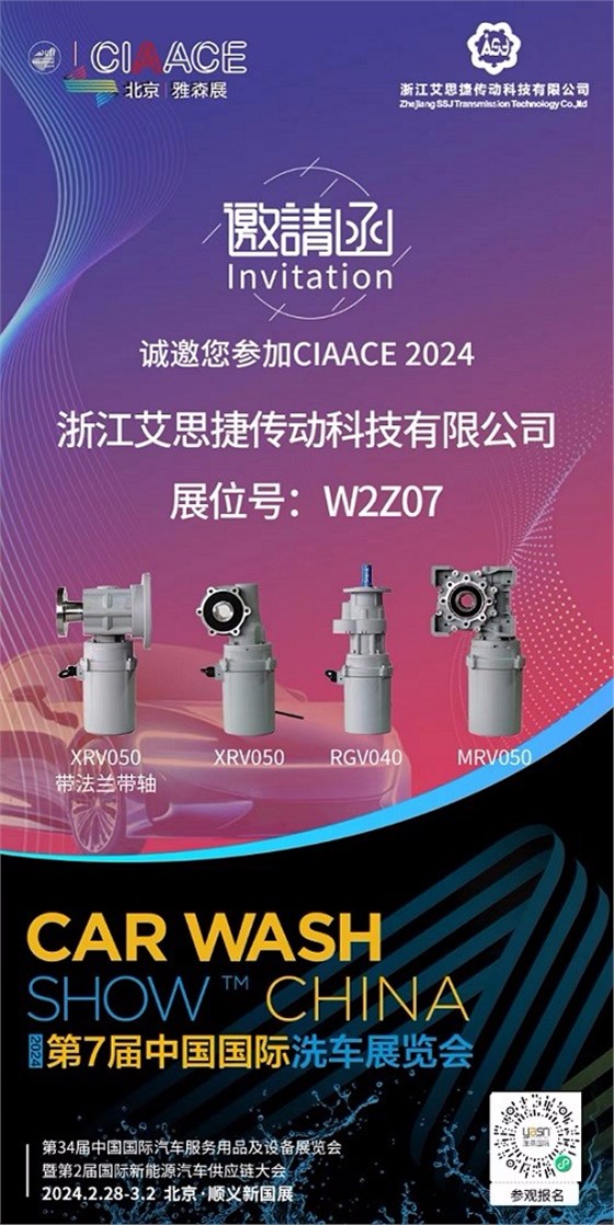 艾思捷邀您參加第7屆中國國際洗車展覽會(huì)啦！.jpg