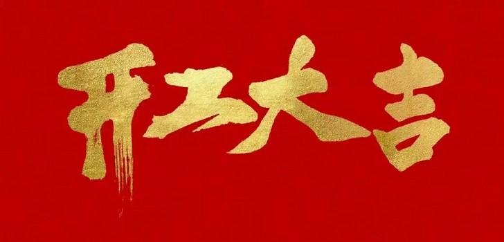 新的一年，新的開始，初九開工大吉！